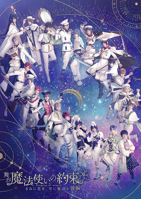 舞台『魔法使いの約束』ライブビューイング