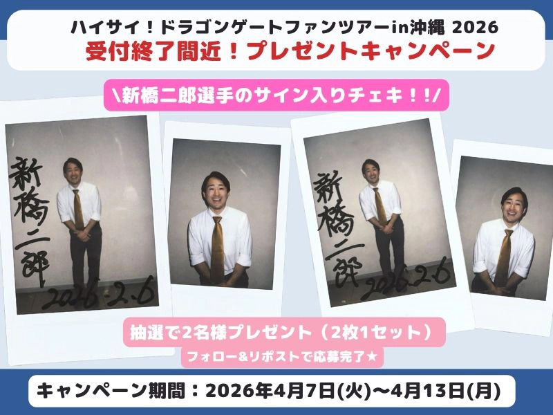 【Ⅹキャンペーン】ハイサイ！ドラゴンゲートファンツアーin沖縄 2026 受付終了間近！プレゼントキャンペーン