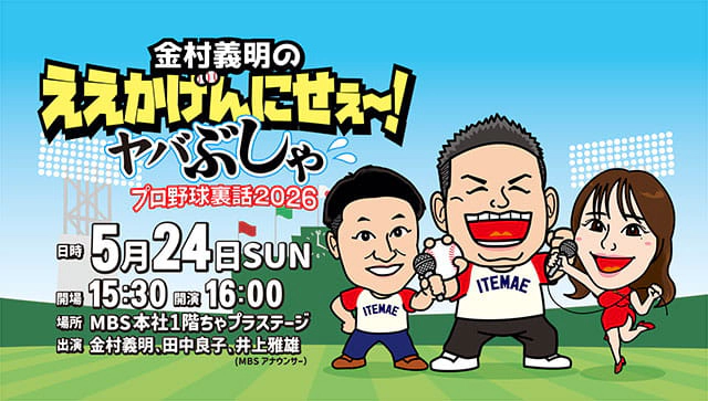 金村義明のええかげんにせぇ