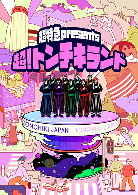 超特急 presents 超！トンチキランド
