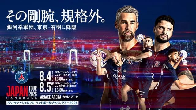 パリ・サン＝ジェルマン ハンドボールジャパンツアー2026