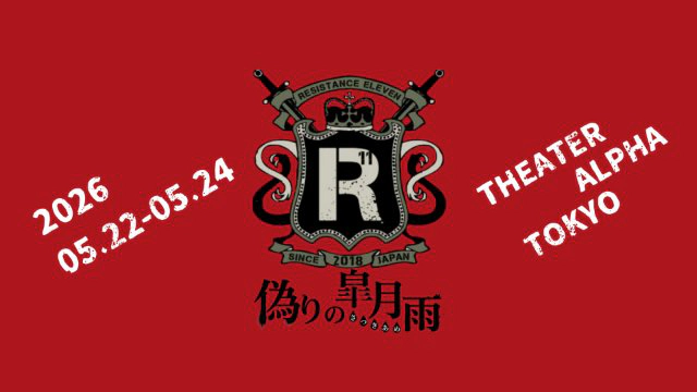 人狼系推理バトル【レジスタンスイレブン～偽りの皐月雨～】
