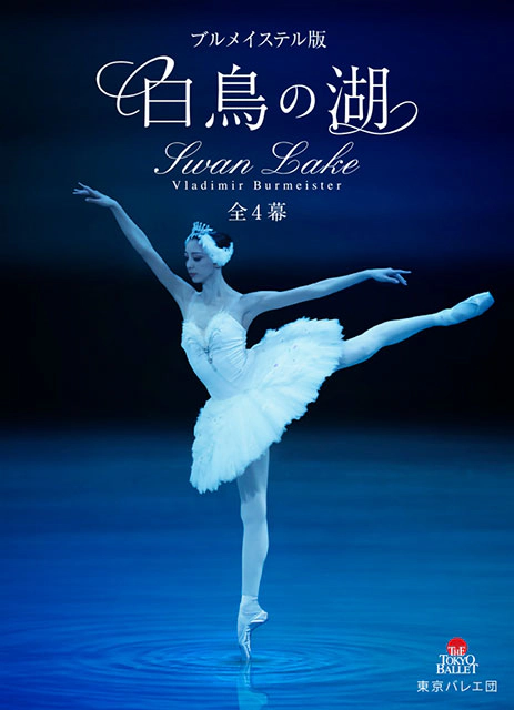 東京バレエ団  白鳥の湖 全4幕