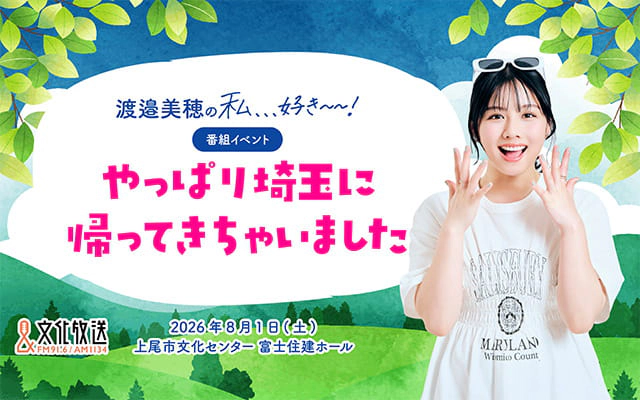 渡邉美穂の私、、、好き～～！ やっぱり埼玉に帰ってきちゃいました