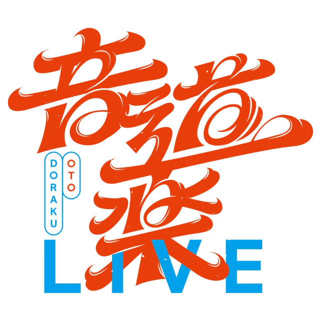 音道楽LIVE2026～初夏の宴～