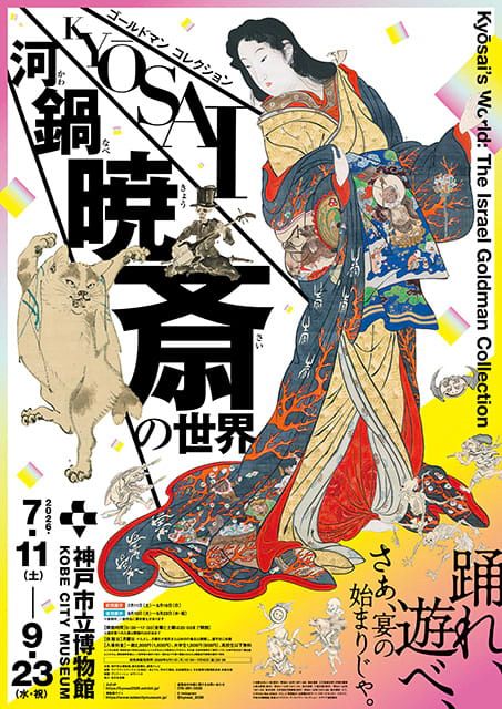 河鍋暁斎の世界