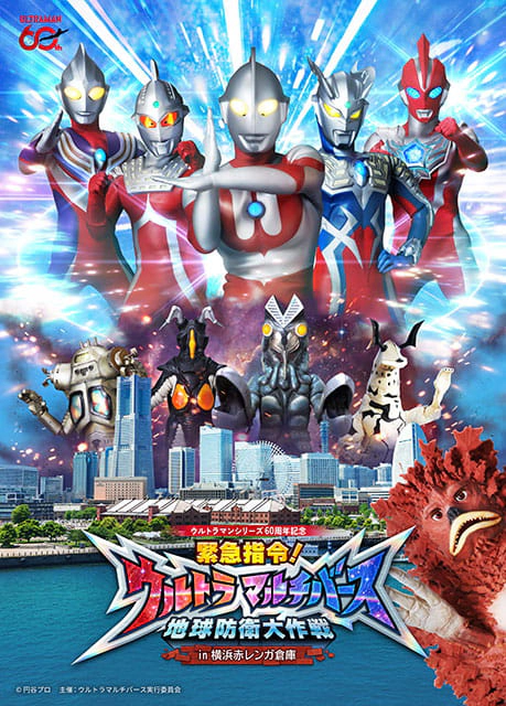 ウルトラマルチバース