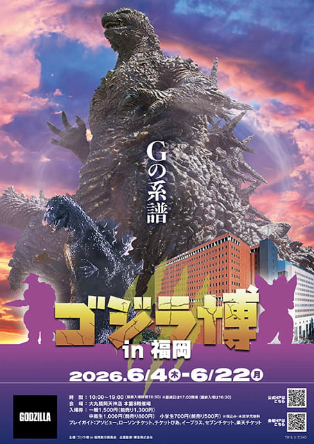ゴジラ博 in 福岡