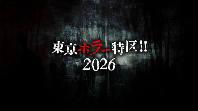 東京ホラー特区!!2026