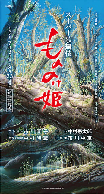 スーパー歌舞伎『もののけ姫』