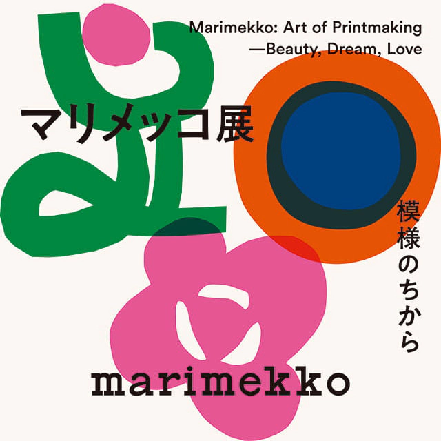 マリメッコ展