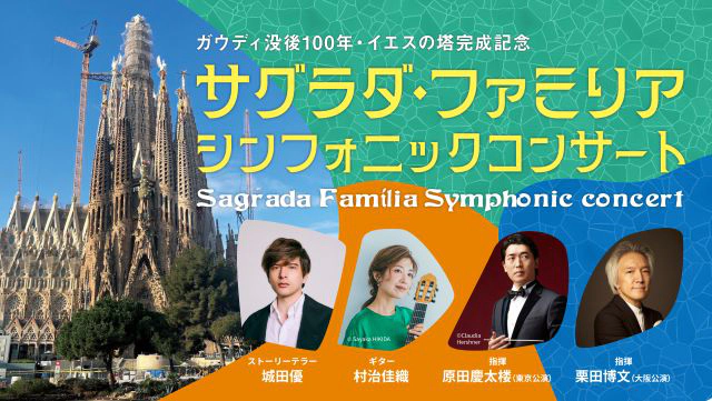 サグラダ・ファミリア シンフォニックコンサート