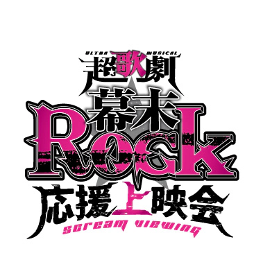 超歌劇『幕末Rock』上映会イベント
