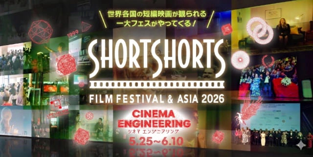 ショートショートフィルムフェスティバル&アジア2026