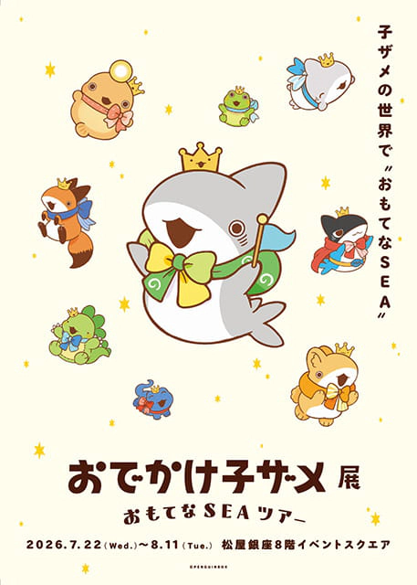 おでかけ子ザメ展 ～OMOTENA SEA TOUR（おもてなし～つあ～）～