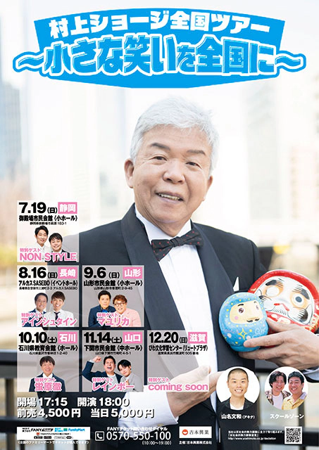 村上ショージ全国ツアー～小さな笑いを全国に～