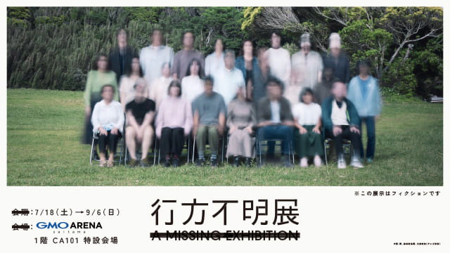 行方不明展 埼玉