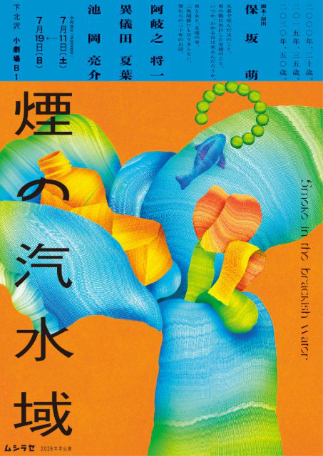 ムシラセ『煙の汽水域』