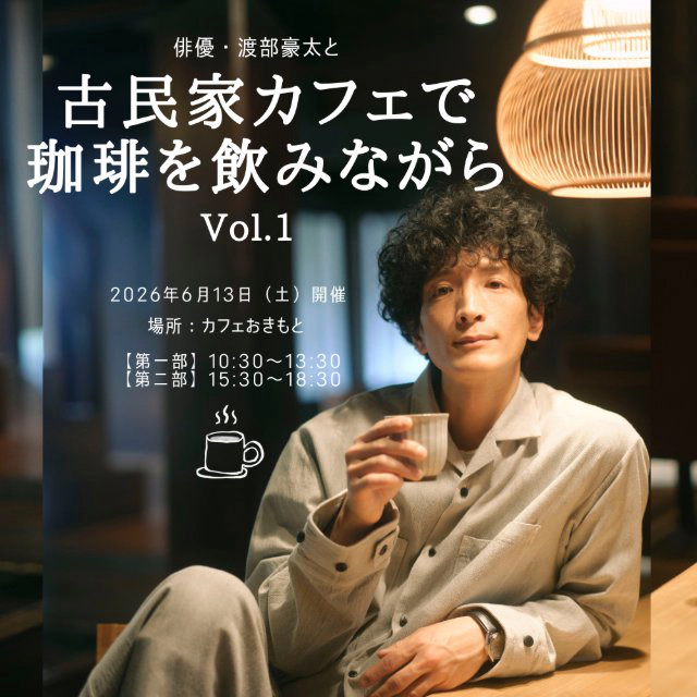 俳優・渡部豪太と古民家カフェで珈琲を飲みながら～Vol.1～