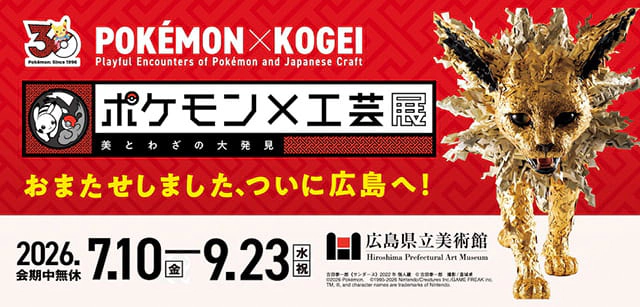 ポケモン×工芸展―美とわざの大発見―（広島）