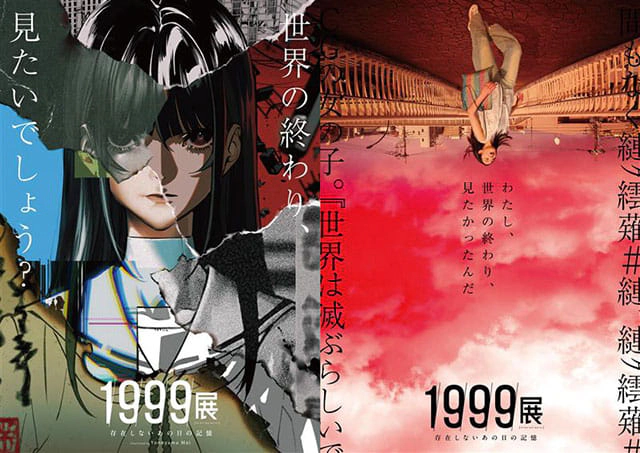 1999展ー存在しないあの日の記憶ー 大阪