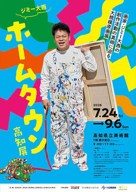 ジミー大西「ホームタウン」高知展