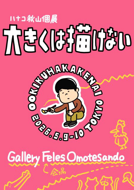 ハナコ秋山個展「大きくは描けない」