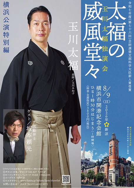 玉川太福独演会 太福の威風堂々 横浜公演特別編