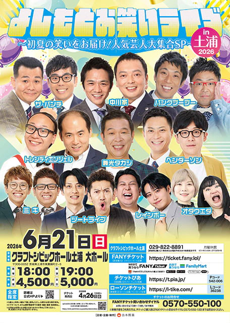 よしもとお笑いライブin土浦2026