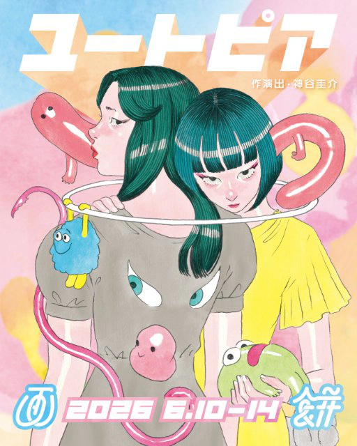 画餅 『ユートピア』