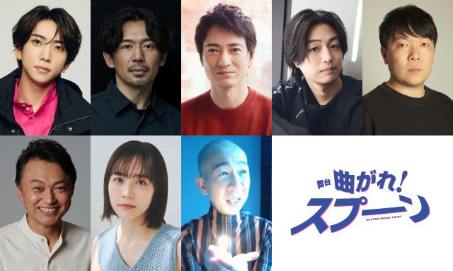 舞台「曲がれ！スプーン」