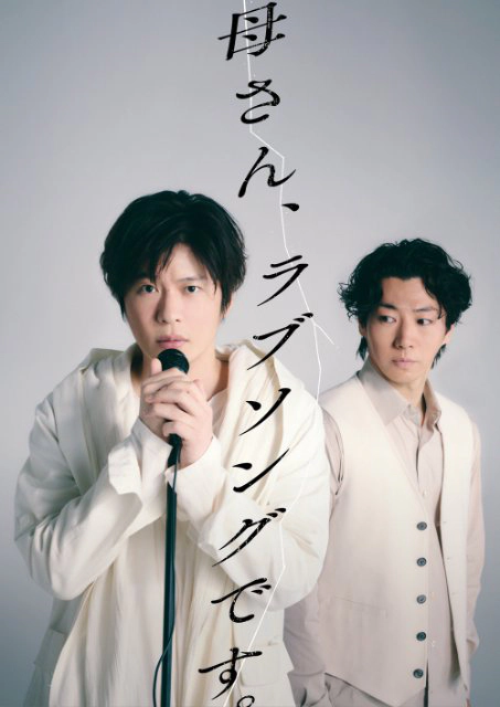 舞台「母さん、ラブソングです」