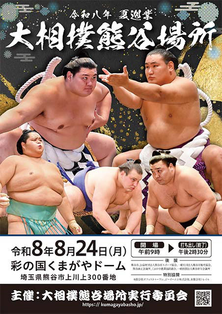 令和八年 夏巡業 大相撲熊谷場所