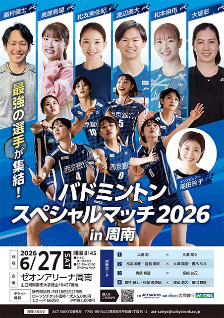 ACT SAIKYOバドミントンスペシャルマッチ2026 in周南