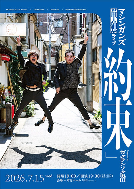 約束～Supported by ガクテンソク奥田～