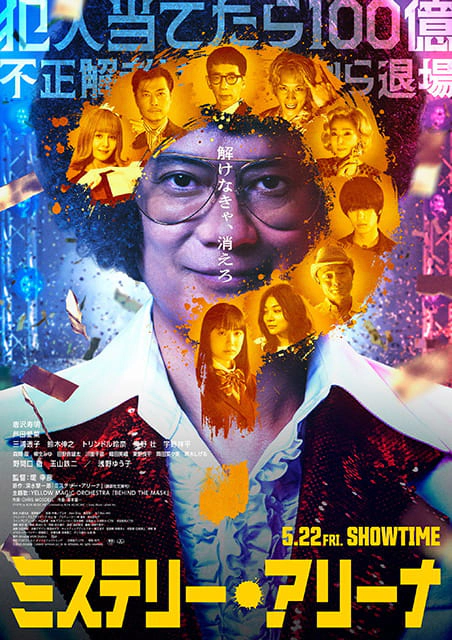 「ミステリー・アリーナ」公開記念舞台挨拶