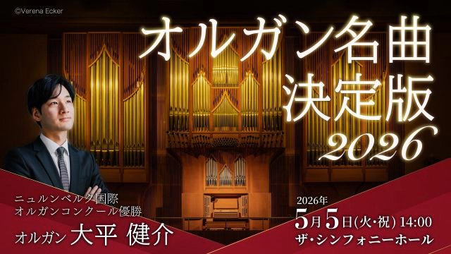 【インタビュー】大平健介｜オルガン名曲決定版 2026