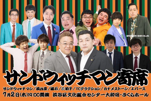 サンドウィッチマン寄席