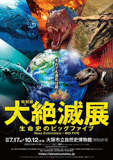 特別展　大絶滅展ー生命史のビッグファイブ