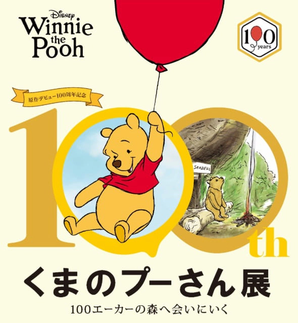 原作デビュー100周年記念　くまのプーさん展（石川）