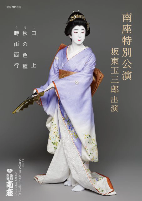 南座特別公演 坂東玉三郎出演