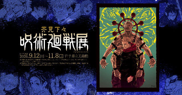 呪術廻戦展