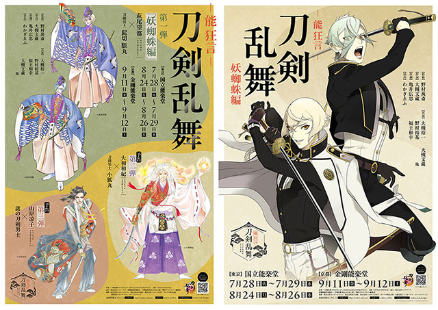 -能 狂言-『刀剣乱舞』