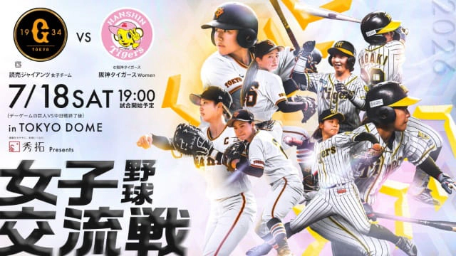 女子野球交流戦 読売ジャイアンツ女子チーム 対 阪神タイガースWoman