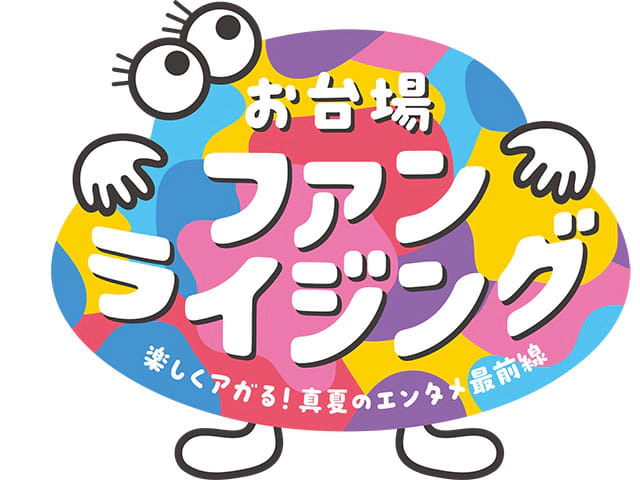 お台場ファンライジング
