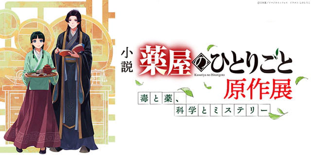 薬屋のひとりごと原作展