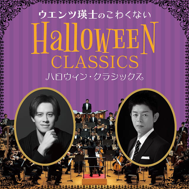 ウエンツ瑛士のこわくないハロウィン・クラシックス