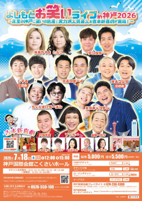 よしもとお笑いライブin神戸2026
