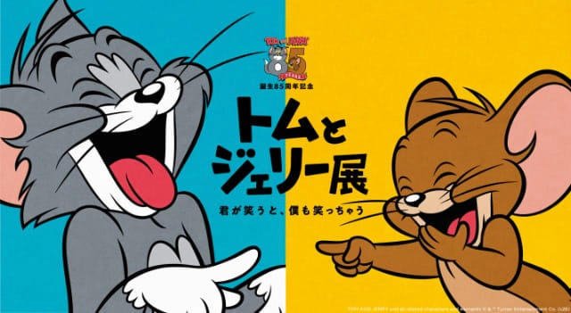 誕生85周年記念 トムとジェリー展 君が笑うと、僕も笑っちゃう（広島）