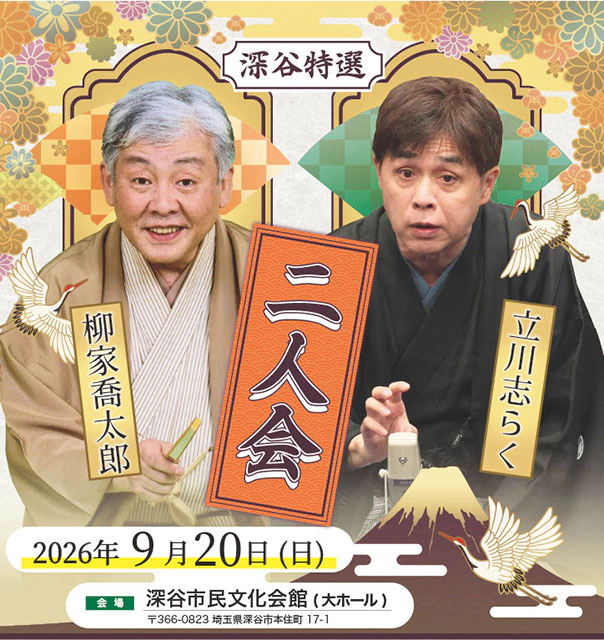 深谷特選二人会 立川志らく 柳家喬太郎